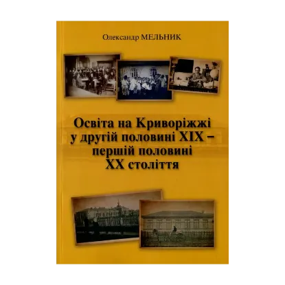 Зображення Освіта на Криворіжжі у другій половині XIX першій половині ХХ століття