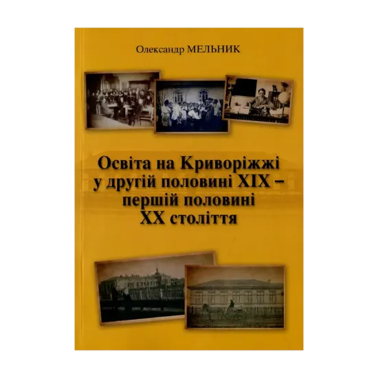 Зображення Освіта на Криворіжжі у другій половині XIX першій половині ХХ століття