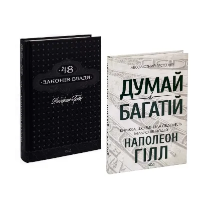 Зображення 48 законів влади + Думай і багатій (комплект із 2 книг)