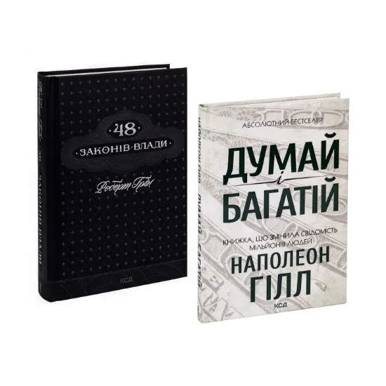 Зображення 48 законів влади + Думай і багатій (комплект із 2 книг)