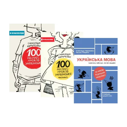 Зображення Комплект Знай українську!