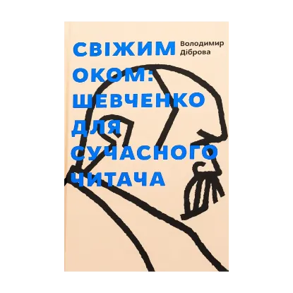 Зображення Свіжим оком. Тарас Шевченко для сучасного читача