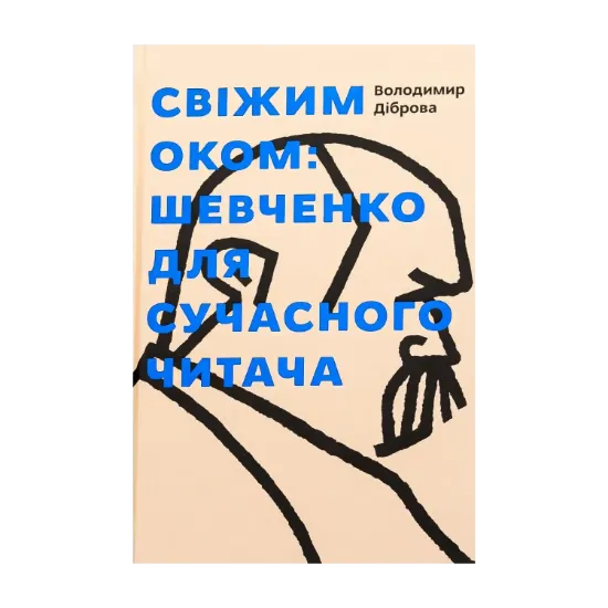 Зображення Свіжим оком. Тарас Шевченко для сучасного читача
