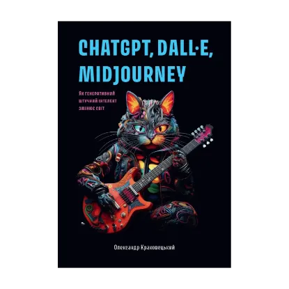 Зображення ChatGPT, DALL·E, Midjourney. Як генеративний штучний інтелект змінює світ