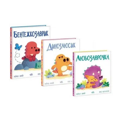 Зображення Дино-почуття (комплект із 3 книг)