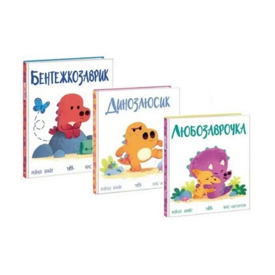 Зображення Дино-почуття (комплект із 3 книг)