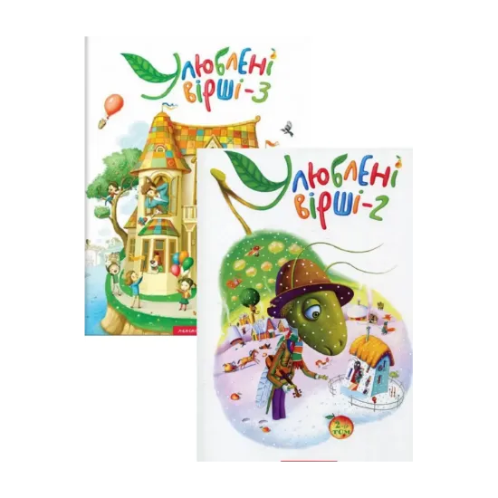 Зображення Улюблені вірші. Книга 2 + Книга 3 (комплект із 2 книг)