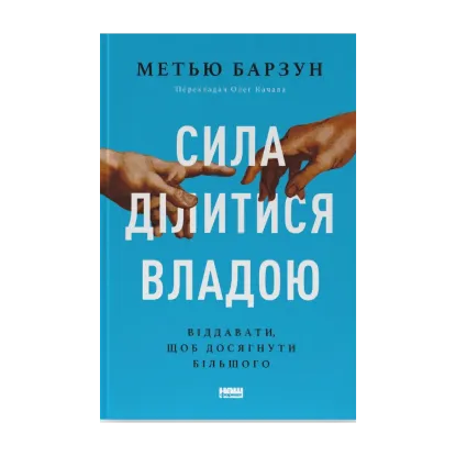 Зображення Сила ділитися владою. Віддавати, щоб досягнути більшого