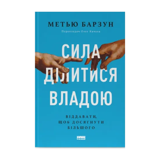 Зображення Сила ділитися владою. Віддавати, щоб досягнути більшого