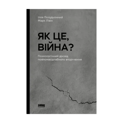 Зображення Як це, війна? Психологічний досвід повномасштабного вторгнення