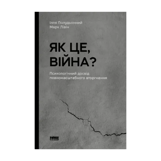 Зображення Як це, війна? Психологічний досвід повномасштабного вторгнення