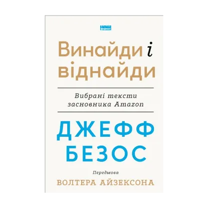 Зображення Джефф Безос: винайди і віднайди. Вибрані тексти засновника Amazon