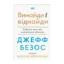 Зображення Джефф Безос: винайди і віднайди. Вибрані тексти засновника Amazon