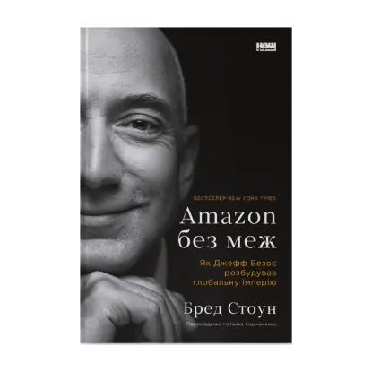 Зображення Amazon без меж. Як Джефф Безос розбудував глобальну імперію