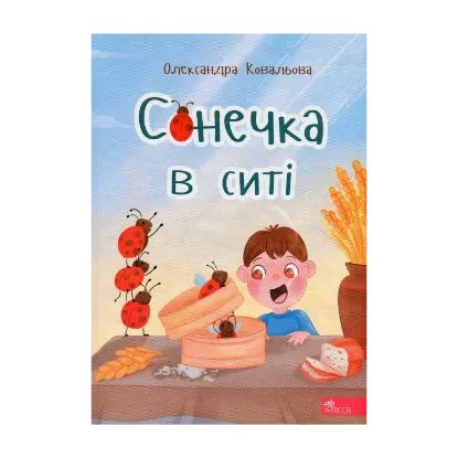 Зображення Сонечка в ситі