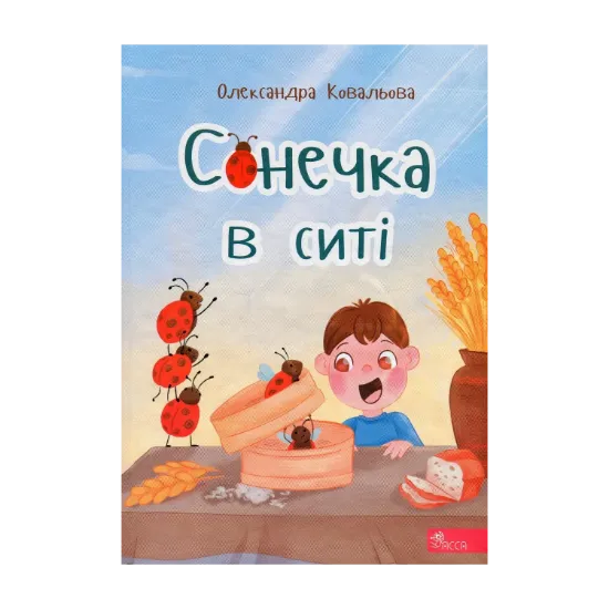 Зображення Сонечка в ситі