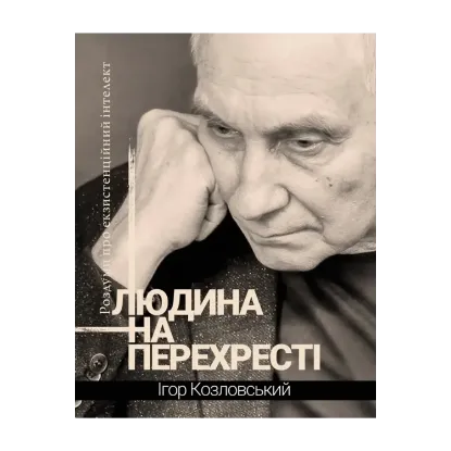 Зображення Людина на перехресті. Роздуми про екзистенційний інтелект
