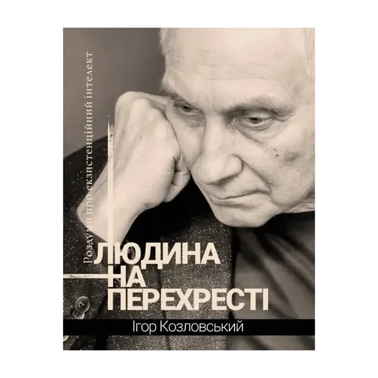 Зображення Людина на перехресті. Роздуми про екзистенційний інтелект