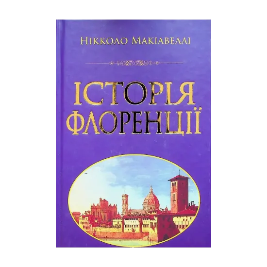Зображення Історія Флоренції