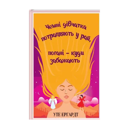 Зображення Чемні дівчатка потрапляють у Рай, погані — куди забажають