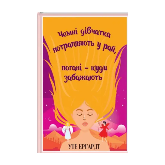 Зображення Чемні дівчатка потрапляють у Рай, погані — куди забажають