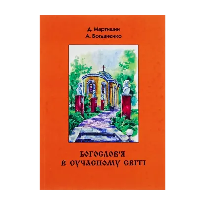 Зображення Богослов’я в сучасному світі
