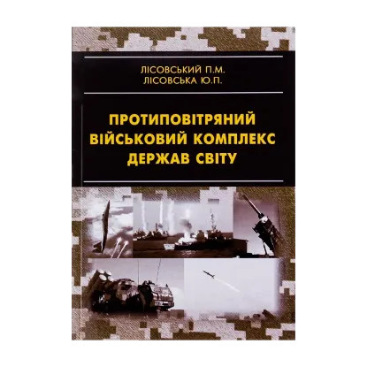 Зображення Протиповітряний військовий комплекс держав світу