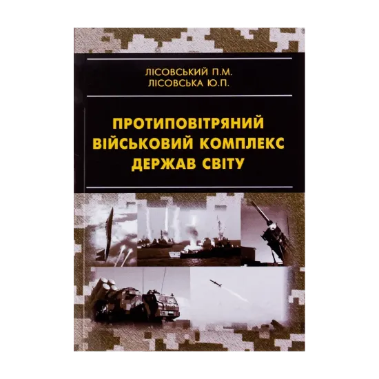 Зображення Протиповітряний військовий комплекс держав світу