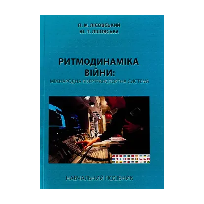 Зображення Ритмодинаміка війни: міжнародна кібертранспортна система