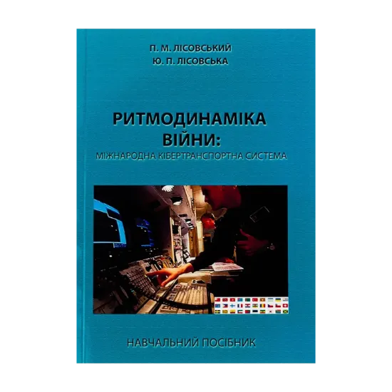 Зображення Ритмодинаміка війни: міжнародна кібертранспортна система