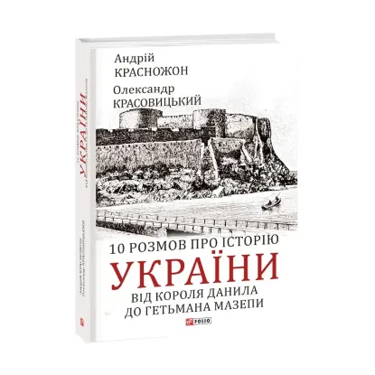 Зображення 10 розмов про історію України. Від короля Данила до гетьмана Мазепи