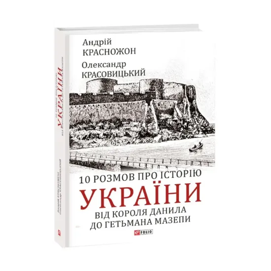 Зображення 10 розмов про історію України. Від короля Данила до гетьмана Мазепи