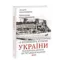 Зображення 10 розмов про історію України. Від короля Данила до гетьмана Мазепи