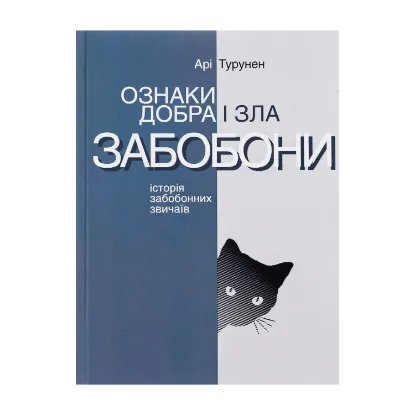 Зображення Ознаки добра і зла. Забобони: Історія забобонних звичаїв