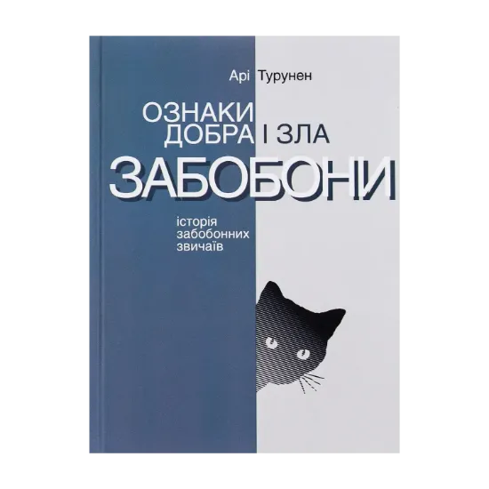 Зображення Ознаки добра і зла. Забобони: Історія забобонних звичаїв