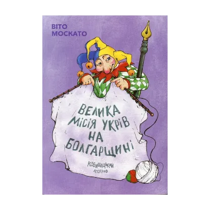 Зображення Велика місія укрів на Болгарщині. Розбишацький апокриф