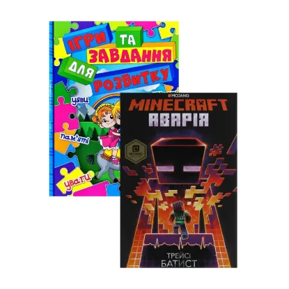 Зображення Ігри та завдання для розвитку + MINECRAFT. Аварія (комплект із 2 книг)