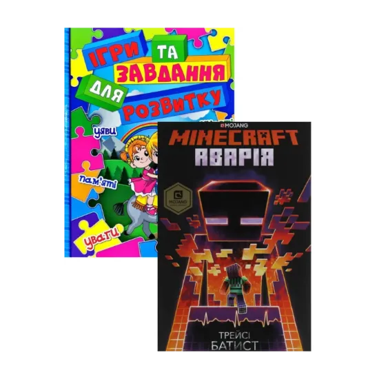 Зображення Ігри та завдання для розвитку + MINECRAFT. Аварія (комплект із 2 книг)