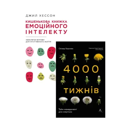 Зображення Кишенькова книжка емоційного інтелекту + Чотири тисячі тижнів. Тайм-менеджмент для смертних (комплект із 2 книг)