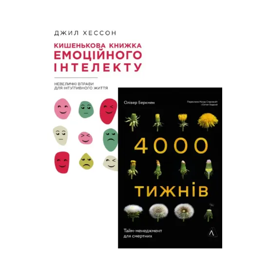 Зображення Кишенькова книжка емоційного інтелекту + Чотири тисячі тижнів. Тайм-менеджмент для смертних (комплект із 2 книг)