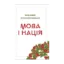Зображення Мова і нація