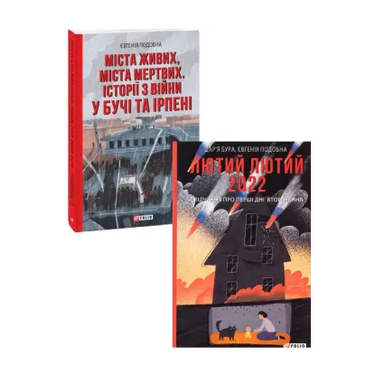 Зображення Лютий лютий + Міста живих, міста мертвих (комплект із 2 книг)
