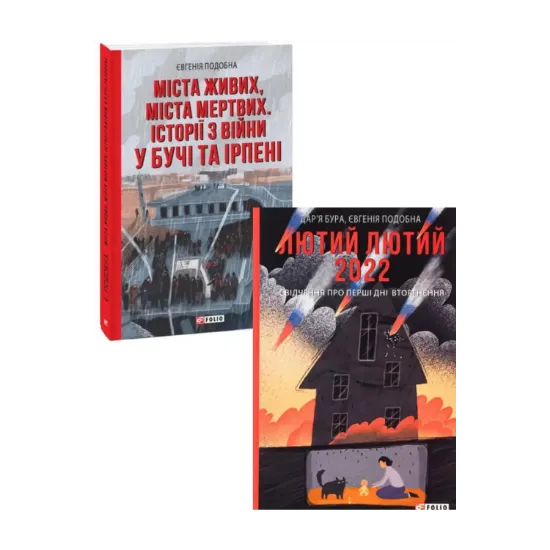 Зображення Лютий лютий + Міста живих, міста мертвих (комплект із 2 книг)