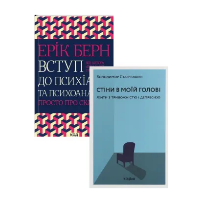 Зображення Вступ до психіатрії та психоаналізу. Просто про складне + Стіни в моїй голові. Жити з тривожністю і депресією (комплект із 2 книг)