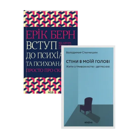 Зображення Вступ до психіатрії та психоаналізу. Просто про складне + Стіни в моїй голові. Жити з тривожністю і депресією (комплект із 2 книг)