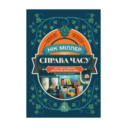 Зображення Справа часу. Чого мене навчило мистецтво варити пиво