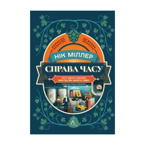 Зображення Справа часу. Чого мене навчило мистецтво варити пиво
