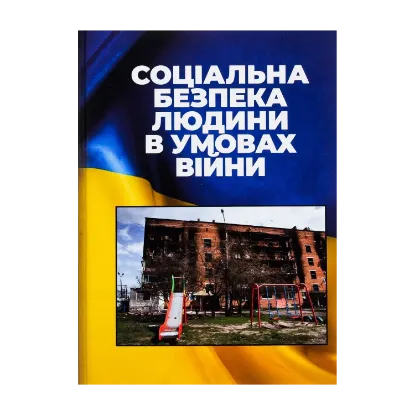 Зображення Соціальна безпека людини в умовах війни