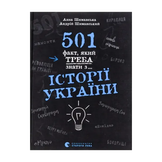 Зображення 501 факт, який треба знати з... історії України