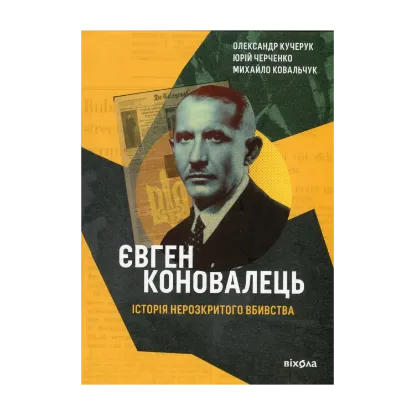 Зображення Євген Коновалець. Історія нерозкритого вбивства